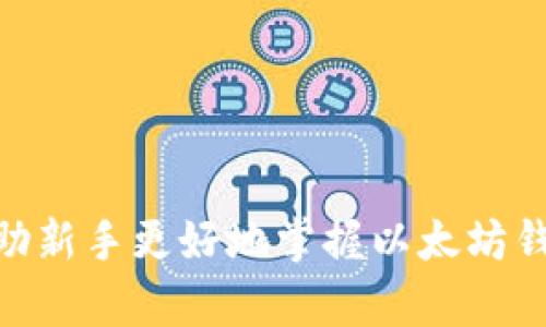 biao ti/biao ti以太坊钱包提币操作指南：新手必看！/biao ti  
/guanjianci以太坊钱包,提币操作,加密货币钱包,数字货币安全/guanjianci  

### 1. 引言

在加密货币的世界中，以太坊（Ethereum）作为一种重要的区块链平台，自然也衍生出了许多相关的应用和工具，其中以太坊钱包便是用户进行ETH及ERC20代币管理的重要工具。在使用以太坊钱包的过程中，提币操作是每个用户需要了解和掌握的基本技能之一。本文将为大家详细阐述以太坊钱包的提币操作流程、注意事项，以及常见问题的解答，帮助新手用户更加顺利地进行提币操作。

### 2. 什么是以太坊钱包？

以太坊钱包是存储以太币（ETH）及其他以太坊网络上代币的工具，它可以是软件类的（如手机应用或电脑客户端），也可以是硬件类的（如冷钱包）。这些钱包通过密钥对（公钥和私钥）来管理用户的资金，其中公钥用于接收资产，私钥则是用来签名交易和访问钱包中的资金的重要信息。

以太坊钱包不仅能存储ETH，还能存储一系列基于以太坊的代币，比如USDT、LINK等。这使得使用以太坊钱包进行交易的灵活性和实用性极为显著。

### 3. 提币操作的基本流程

#### 3.1 准备工作

在进行提币操作之前，你需要确保自己有一个有效的以太坊钱包，并且已经下载安装或创建了钱包。同时，你还需要确认在钱包中有足够的以太币（ETH）用于支付交易费用（手续费）。

#### 3.2 登录钱包

打开你的以太坊钱包应用，输入相应的登录信息（如密码或使用私钥解锁），成功进入后，你将看到你的资产总览和可用余额。

#### 3.3 找到提币选项

在钱包界面中找到“发送”或“提币”选项，通常这些操作会在“交易”或者“转账”菜单下进行。点击这个选项将带你进入提币操作界面。

#### 3.4 输入提币信息

进入提币界面后，你需要填写以下几个重要信息：
ul
  li收款地址：输入你想要提币到的以太坊地址，务必确保地址的准确性，因为一旦发送将无法撤回。/li
  li提币金额：输入你想要提取的以太坊数量，确保你的钱包中的余额足够覆盖所选金额及手续费。/li
  li备注信息：一些钱包可能允许你添加备注，这个可以选择性填写。/li
/ul

#### 3.5 确认交易

完成输入后，钱包通常会要求你再次确认转账信息，包括收款地址、金额和手续费等。在确认无误后，点击“确认”或“发送”。

#### 3.6 等待区块确认

一旦交易被提交，须等待矿工对该交易进行打包确认。通常情况下，交易在几分钟内即可完成确认。在某些情况下，视网络状况，可能会需要更长时间。此外，你也可以在以太坊区块浏览器中输入你的交易哈希（transaction hash）进行交易状态查询。

### 4. 提币时的注意事项

#### 4.1 确认收款地址

在提币操作中，最重要的一点是确认收款地址的准确性。最好复制粘贴钱包地址，避免手动输入可能导致的错误。一旦资产被发送到错误的地址，通常无法追回。

#### 4.2 了解手续费

以太坊提币时会产生交易手续费（Gas Fee），这个费用依据网络使用情况而变化。在非常拥堵时段，手续费可能会飙升，因此在提币前建议先了解当前网络状况，通过相应工具查看Gas Price。

#### 4.3 安全措施

确保你的设备安全，使用VPN、杀毒软件来保护你的网络环境，并定期更换钱包密码。同时，不要在不安全的网络环境下进行提币操作，以防止资产被盗或丢失。

#### 4.4 备份私钥

在任何时候，妥善管理好你的私钥是至关重要的。在创建钱包时应该备份私钥并存储在安全的地方。私钥是访问你钱包的关键，任何人只要拥有你的私钥，就拥有你钱包中的所有资产。

### 5. 常见问题解答

#### 问题1：以太坊钱包的安全性如何保证？

以太坊钱包的安全性主要依靠用户的私钥。如果私钥被泄漏，恶意用户将能够访问你钱包中的所有资产。因此，对于安全性有高要求的用户，建议选择硬件钱包或采用多重签名方案来增强安全性。此外，使用强密码和定期更换密码也是保障安全的重要方式。

除了私钥安全，用户还需确保钱包软件的官方来源，避免下载可能存在恶意代码的应用。此外，使用公共Wi-Fi网络时要特别小心，避免在不安全的环境下进行交易。

#### 问题2：提币失败的原因是什么？

提币失败可能由多种原因导致，常见的包括：
ul
  li网络拥堵：如果以太坊网络正在经历高交易量，可能会导致交易未能及时被处理。/li
  li低手续费设置：如果用户在交易时设置的手续费过低，矿工可能不会优先处理此交易，导致等待时间过长。/li
  li钱包地址错误：如果用户错误地输入了收款地址，交易可能会失败。/li
  li余额不足：用户的以太坊余额不足以覆盖提币的金额 手续费，也会导致交易失败。/li
/ul

在任何情况下，用户应认真核实交易状态，通过区块浏览器跟踪交易进度。

#### 问题3：如何选择以太坊钱包？

选择以太坊钱包时，有几个关键因素需要考虑：
ul
  li安全性：优先选择拥有良好口碑和安全机制的钱包，例如硬件钱包或者采用了多重签名技术的软件钱包。/li
  li用户体验：钱包的用户界面和使用体验也是选择的重要因素，易操作的界面可以帮助用户更快速上手。/li
  li功能丰富性：除了基本的提币功能，钱包是否支持ERC20代币的存储、交易，以及其他功能（如去中心化交易所的接入等），都是用户需要考虑的。/li
  li客服支持：好的客服支持可以在用户遇到问题时提供及时有效的帮助。/li
/ul

用户可以根据自己的需求进行选择，比如重视安全性可以选择硬件钱包，而重视便捷性的用户可以选择手机应用。

#### 问题4：提币的手续费是如何计算的？

以太坊的提币手续费（Gas Fee）是用以补偿矿工处理交易所需的计算资源和时间。手续费的计算依据多个因素，包括：
ul
  liGas Price：用户愿意为每单位Gas支付的金额，单位通常为Gwei（1 Gwei = 0.000000001 ETH）。/li
  liGas Limit：用户愿意为交易设置的Gas使用上限。/li
  li网络拥堵程度：网络的实时交易量会直接影响Gas Price，在高峰期，用户可能需要支付更高的手续费以确保交易得到及时处理。/li
/ul

用户在进行提币操作时，可以通过Gas Fee计算器了解当前网络状况，并适当设置手续费以交易速度和成本。

#### 问题5：如何查看交易状态？

在提币操作发起后，每个交易都有一个独特的交易哈希（transaction hash），用户可以通过此哈希在以太坊区块浏览器（如Etherscan）进行查询。

查询步骤如下：
ol
  li访问以太坊区块浏览器（如Etherscan.io）。/li
  li在搜索框中输入交易哈希并回车。/li
  li页面将展示该笔交易的详细信息，包括交易状态、确认次数、交易时间等。/li
/ol

此外，通过区块浏览器，用户可以进行更深入的分析，查看出入账明细和交易历史。

#### 问题6：如何快速恢复以太坊钱包？

如果用户无法访问自己的以太坊钱包，比如丢失了私钥或设备故障，可以尝试借助钱包的恢复功能。大多数以太坊钱包都提供了恢复选项，用户需要提供12-24个助记词（Recovery Seed）。

恢复过程一般如下：
ol
  li打开以太坊钱包应用，选择恢复钱包选项。/li
  li输入助记词，按照要求确保顺序和拼写一致。/li
  li完成后，用户将重新获得对钱包的访问权限。/li
/ol

因此，用户应将助记词妥善记录并保存在安全的地方，以备日后恢复使用。

### 6. 结论

以太坊钱包的提币操作是加密货币交易中一个重要且基本的环节。用户在操作过程中应注意安全问题，认真确认交易信息，并了解手续费的相关知识。通过以上介绍和常见问题的解答，希望能够帮助新手更好地掌握以太坊钱包的提币操作，让你的加密资产管理之旅更加顺利与安全。对于进一步探索以太坊生态系统的用户，建议深入了解DeFi、NFT等相关技术，从简单的提币操作逐步扩展到复杂的策略投资与组合管理。