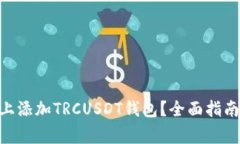 如何在Tokenim上添加TRCUSDT钱包？全面指南及常见问