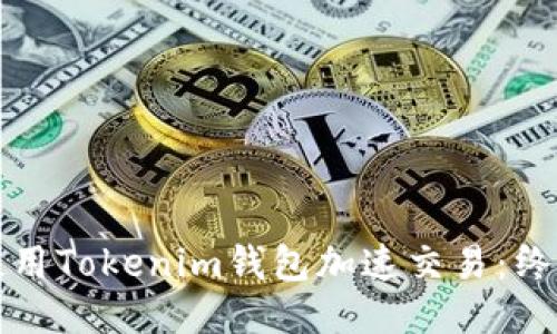 如何使用Tokenim钱包加速交易：终极指南