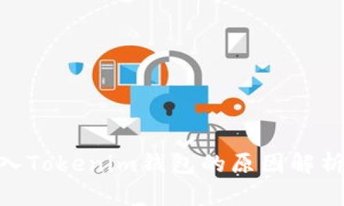 GXS不能存入Tokenim钱包的原因解析及解决方案