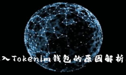 GXS不能存入Tokenim钱包的原因解析及解决方案
