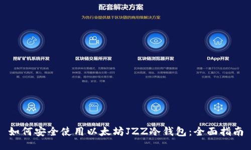 如何安全使用以太坊JZZ冷钱包：全面指南