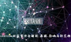 :Tokenim被盗事件全解析：原因、影响与防范措施
