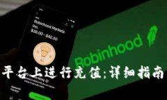 如何在Tokenim平台上进行充值：详细指南与常见问