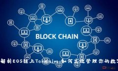  全面解析EOS链上Tokenim：如何高效管理你的数字资