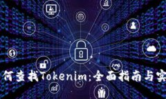 手机如何查找Tokenim：全面指南与实用技巧