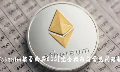 : Tokenim能否购买EOS？完全指南与常见问题解答