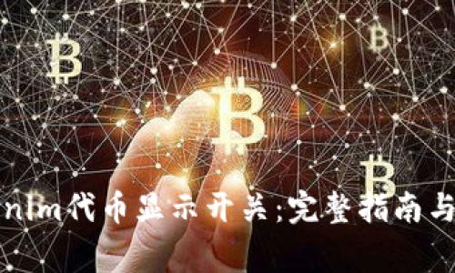 如何使用Tokenim代币显示开关：完整指南与常见问题解答