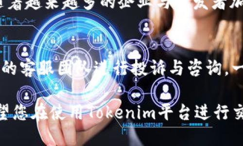   如何通过Tokenim购买TRX：全面指南 / 
 guanjianci Tokenim, 购买TRX, 加密货币, 数字资产 /guanjianci 

近年来，加密货币的迅猛发展吸引了越来越多的投资者，特别是TRX（Tron）的市场表现引起了广泛关注。作为一款支持高性能区块链的数字货币，TRX在全球范围内拥有众多的用户与投资者。许多人希望通过Tokenim这一平台进行TRX的购买，但我们在进行这一操作时，有一些必须了解的基础知识与步骤。本文将为您提供一个系统全面的Tokenim购买TRX的指南。

什么是Tokenim？
Tokenim是一个提供加密货币买卖、交易及管理的数字资产平台。用户可以通过Tokenim交易多种加密货币，包括比特币、以太坊、TRX等。在Tokenim平台上，用户可以使用较低的交易手续费进行买卖操作，适合想要方便快捷购买加密货币的普通用户。

作为新兴的加密货币交易平台，Tokenim不仅支持多种数字货币交易，还致力于给用户提供安全、快捷的交易体验。平台为了保护用户的资产安全，采取了多重安全措施，包括二次认证、加密技术等，以减少用户在交易过程中的风险。

购买TRX的步骤
在Tokenim上购买TRX的流程可以分为以下几个步骤：

1. 注册账户
首先，您需要在Tokenim平台注册一个账户。访问Tokenim的官方网站，点击“注册”按钮，按照提示填写您的个人信息，包括电子邮件地址和密码。在完成注册后，您将收到一封确认邮件，请按照邮件中的链接验证您的账户。

2. 完成身份验证
为了遵循监管政策，Tokenim要求用户完成身份验证。进入账户后，您需要提供一些必要的文件，例如身份证件和地址证明。上传后，平台工作人员会进行审核，审核通过后您将获得更高的交易额度。

3. 充值资金
购买TRX之前，您需要往Tokenim账户中充值资金。Tokenim支持多种充值方式，包括通过银行转账、信用卡或其他加密货币充值。进入充值页面，选择自己偏好的支付方式，按照指示完成充值。请注意，不同的支付方式会有不同的到账时间。

4. 进行TRX交易
充值完成后，您可以开始购买TRX。点击“交易”栏目，选择TRX交易对（如USDT/TRX），输入您想购买的数量和价格，确认交易信息后提交订单。如果您想以市价购买，可以直接点击“以市价买入”按钮。成功下单后，您可以在资产页面查看您的TRX余额。

5. 提现TRX
如果您想将TRX提取到其他钱包中，可以进入“资产”页面，选择“提现”。输入您想提取的数量和目标钱包地址，核对无误后提交提现申请。请注意，Tokenim会收取一定的手续费，提现到账时间也取决于区块链的确认速度。

TRX的市场前景
TRX作为一个较为成熟的加密货币，近年来发展迅速。该项目自成立以来，逐步建立起强大的生态系统，通过去中心化的内容分发方式，吸引了大量的用户参与。随着TRX的不断发展与应用场景的扩展，包括去中心化金融（DeFi）、去中心化应用（DApp）等，TRX未来的市场前景将更加光明。

常见问题解答（FAQs）

Q1: Tokenim安全吗？
Tokenim平台在保护用户资产的安全方面进行了多项努力，包括账户安全、交易安全以及资金管理等。平台使用了业界标准的加密技术，支持双重身份验证，确保用户的登录数据不被泄露。此外，Tokenim会定期进行安全审计与风险评估，持续改进其安全架构。不过，用户在使用任何金融平台时，务必要提高警惕，妥善保管个人账户信息，避免使用简单或重复的密码。

Q2: 我可以用法币购买TRX吗？
是的，Tokenim支持多种法币的充值与交易。您可以通过银行转账或信用卡直接将法币转换为TRX，平台也为用户提供了多种交易对选择，以满足不同用户的需求。在使用法币购买时，请注意手续费与汇率变动，确保您了解交易条款。

Q3: 购买TRX的最低限额是多少？
Tokenim对TRX的购买有一定的最低限额，具体数额会随着不同市场情况而变化。一般情况下，平台会公布每种交易对的最低购买量及规定，用户在下单前可以查看相关资料。如果您对最低限额有疑问，可以联系我们的客服咨询，以获取最新的购买信息。

Q4: 如何增加Tokenim账户的安全性？
要增强Tokenim账户的安全性，用户可以采取多种措施。首先，确保使用复杂而唯一的密码，并定期更换密码。其次，开启双重认证功能，在每次登录或进行重要操作时，系统会要求输入密码和安全码。还可以使用加密钱包储存大额资金，将其转移至Tokenim账户时只保留少量资金以进行交易。此外，用户还应定期检查账户活动，发现可疑交易及时上报。

Q5: TRX的未来发展趋势是什么？
TRX未来的发展趋势与其生态系统的完善、用户基础的扩大密不可分。近年来，TRX持续投入研发，完善去中心化应用与DeFi平台的布局，使其能够在多种场景下应用。随着越来越多的企业与开发者加入TRX生态，推动TRX的广泛应用，其市场价值有望进一步提升。此外，TRX团队还将不断推出新思路与技术创新，增强用户体验，保持市场竞争力。

Q6: 如何处理购买TRX后可能产生的争议？
在购买TRX的过程中，若出现交易纠纷或争议，用户首先应查询交易记录与相关规定，确保自己已遵循平台的交易规则。如果确定遇到问题，用户可以直接联系Tokenim的客服团队进行投诉与咨询，一般情况下，平台会有专门的处理机制。此外，在进行大额交易前，建议用户谨慎审核信息，以避免因误操作而产生不必要的损失。

通过以上的步骤与解答，相信您对Tokenim购买TRX的流程已经有了全面的了解。随着加密货币市场的不断深化，越来越多的用户开始参与到这一新兴的领域中来。希望您在使用Tokenim平台进行交易时，可以秉持安全、谨慎的原则，实现稳健的投资目标！