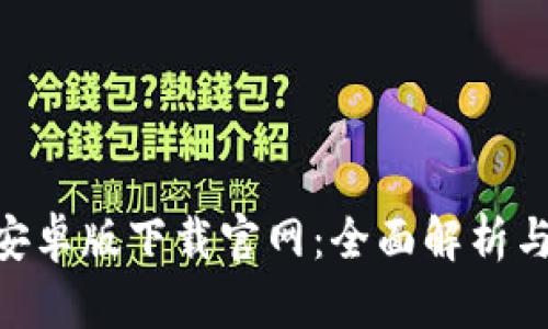 Tokenim安卓版下载官网：全面解析与使用指南