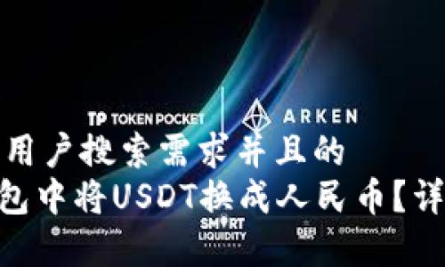 思考一个符合大众用户搜索需求并且的  
如何在Tokenim钱包中将USDT换成人民币？详细步骤与注意事项