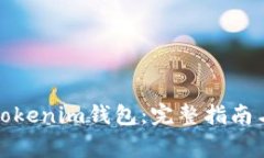 如何批量创建Tokenim钱包：完整指南与常见问题解
