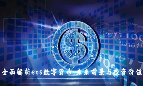 全面解析eos数字货币：未来前景与投资价值