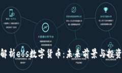全面解析eos数字货币：未