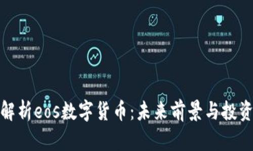 全面解析eos数字货币：未来前景与投资价值