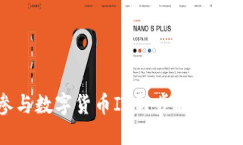 如何参与数字货币IDO：步骤与技巧指导