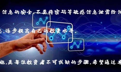   Tokenim报毒问题解析：如何安全使用Tokenim平台？ / 

 guanjianci Tokenim, 报毒, 安全使用, 数字货币 /guanjianci 

随着数字货币市场的火爆，越来越多的用户开始接触相关平台。其中，Tokenim作为一个颇具人气的交易平台，吸引了大量用户进行数字资产的交易。然而，伴随着使用Tokenim的用户数量上升，关于“Tokenim报毒”的话题也逐渐引起了更多人的关注。本文将对此问题进行详细分析，以帮助Tokenim的安全性以及如何更好地使用该平台。

Tokenim平台简介
Tokenim是一个数字资产交易平台，致力于为用户提供安全、便捷的交易体验。平台支持多种主流数字货币的交易，包括比特币（BTC）、以太坊（ETH）等。Tokenim不仅提供了丰富的交易功能，还积极进行技术更新与，以提升用户体验和交易安全性。

为什么会出现Tokenim报毒？
很多用户在首次使用Tokenim时，可能会遇到安全软件报毒的情况。这种情况通常源于几个方面：
ul
listrong安全软件的误报：/strong有些杀毒软件在扫描过程中会将一些正常的文件识别为病毒，导致用户产生错误的安全感。这种误报情况在数字货币交易平台中时有发生，尤其是在其使用了较新的技术或者特定的加密方法时。/li
listrong下载源的不明：/strong如果用户是通过不明渠道下载Tokenim的客户端，可能会导致安装了修改过的、有恶意代码的版本。因此，一定要确保从官方网站或可信任的应用市场下载软件。/li
listrong网络钓鱼攻击：/strong网络钓鱼也是导致“报毒”现象的一个可能原因。有些不法分子可能会模仿Tokenim的平台进行钓鱼，用户在点击链接后可能下载了恶意软件，这并不是Tokenim本身的问题。/li
/ul

如何判断Tokenim的安全性？
判断一个平台的安全性，可以从几个方面进行分析：
ul
listrong官方网站和认证：/strong首先，确保你是在Tokenim的官方网站上进行操作。通过在浏览器中输入网址或从搜索引擎中寻找，避免点击不明链接。同时，查看网站是否有安全的SSL证书，这表明网站是安全连接。/li
listrong用户评价和反馈：/strong观察其他用户的反馈也是一个判断平台安全性的有效方式。可以通过论坛、社交媒体等渠道了解一些真实的使用体验以及可能存在的问题。/li
listrong技术背景：/strong了解Tokenim的平台技术以及其安全措施，比如是否采用了两因素认证、冷钱包存储等安全策略。/li
/ul

如何安全使用Tokenim平台？
在使用Tokenim平台时，用户可以采取以下一些安全措施：
ul
listrong定期更新客户端：/strong请确保Tokenim客户端或浏览器始终保持最新版本，以获得最新的安全修复和功能更新。/li
listrong启用双因素认证：/strong开通双因素认证，增加账户的安全性。这样即便密码被盗，黑客也无法轻易登录账户。/li
listrong注意网络安全：/strong在使用Tokenim时，尽量选择安全的网络和设备，避免在公共Wi-Fi下进行交易。/li
listrong定期检查账户：/strong时常检查自己的账户交易记录，及时发现任何异常行为。/li
listrong不随便下载链接：/strong不要相信任何声称来自Tokenim的来历不明的下载链接，以免下载到病毒或木马。/li
/ul

用户如何处理Tokenim报毒情况？
如果在使用Tokenim时遇到报毒情况，用户可以采取以下措施：
ul
listrong检查来源：/strong检查您下载Tokenim的渠道是否是正规的官方网站。如非正规的渠道，建议及时卸载并重新下载。/li
listrong联系用户支持：/strong如果确实来自Tokenim，请及时联系Tokenim的客服与技术支持，询问报毒的信息及解决方案。/li
listrong监控病毒扫描：/strong在报毒后，用户应定期运行杀毒软件进行全盘扫描，确保计算机没有潜在的病毒或恶意软件。/li
listrong备份重要数据：/strong在使用数字货币的过程中，备份所有重要数据也显得尤为重要，这样即便发生意外情况，用户的资产也能得到一定保护。/li
/ul

其他相关注意事项
在进行数字货币交易时，用户还应关注以下事项：
ul
listrong保持警惕：/strong在交易过程中始终保持警惕，关注市场动态，预防市场风险。/li
listrong教育自己：/strong通过学习了解如何保护自己的数字资产，成为一个合格的投资者。/li
listrong谨慎投资：/strong不要将全部资产投资于某一种数字货币，分散投资风险。/li
/ul

常见问题

h4问题一：Tokenim是一家什么样的平台？/h4
Tokenim是一个致力于为用户提供高效、安全数字资产交易的平台。它提供了丰富的交易对和良好的用户体验，适合各种水平的投资者使用。Tokenim的目标是通过先进的技术及安全策略，帮助用户在数字货币市场中获取收益。

h4问题二：使用Tokenim是否安全？/h4
Tokenim在安全性上采取了多种措施来保护用户的资产安全，如采用SSL加密、冷钱包存储及用户双因素认证等。此外，用户在使用时也要保持警惕，比如不要随便点击不明链接，以确保自身账户的安全。

h4问题三：Tokenim报毒对我的电脑有什么影响？/h4
Tokenim报毒通常是由于安全软件的误报，用户的操作系统可能没有受到实际威胁。但如果下载了不明应用，可能会导致计算机感染病毒。因此，用户需要密切关注护眼软件的提示，并从可靠来源下载应用程序。

h4问题四：如果Tokenim平台出了问题，我该如何处理？/h4
如果发现Tokenim平台出现问题，如无法登录或账户异常，建议立即联系Tokenim客服寻求帮助，并且注意任何可能的安全漏洞。同时，要保持账户信息的安全，不要将密码等敏感信息泄露给他人。

h4问题五：Tokenim是否适合初学者使用？/h4
Tokenim针对初学者设计了简单易用的界面，并提供了丰富的学习资料和社区支持。初学者可以在Tokenim上学习数字资产的买卖，了解市场动态，逐步提高自己的投资水平。

h4问题六：我可以在Tokenim上交易哪些数字货币？/h4
Tokenim平台支持多种主流数字货币的交易，包括比特币、以太坊、Ripple等。用户可以根据市场动态选择适合自己的投资品种。

综上所述，Tokenim作为一个数字资产交易平台，提供了多方面的便利和安全保障。随着数字货币的不断发展，了解Tokenim的使用方式和安全措施，是每位投资者不可或缺的步骤。希望通过本篇文章，您能够对Tokenim和报毒问题有更深入的了解，并采取相应的安全措施，保护您的数字资产。