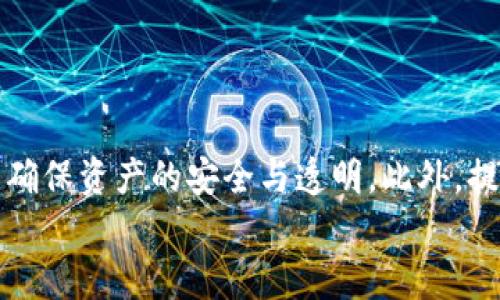 
   如何查询TokenIM地址的交易记录？全方位解析与操作指南  / 

关键词
 guanjianci  TokenIM, 交易记录, 区块链, 钱包地址  /guanjianci 

### 引言

在区块链和数字货币快速发展的今天，越来越多的用户开始使用数字资产钱包来管理自己的虚拟货币。而TokenIM作为一款知名的数字资产钱包，吸引了许多用户的关注。用户在使用数字货币钱包时，通常会关注自己的交易记录，因为这直接关系到资产的安全和透明度。那么，如何查询TokenIM地址的交易记录呢？本文将详细阐述这一过程，并分析与之相关的问题。

### TokenIM地址的交易记录概述

TokenIM是一个支持多种数字货币的多链钱包，用户在这个平台上不仅可以管理自己的数字资产，还能够轻松进行交易。在TokenIM上，每一次的交易都会被系统记录下来，并延续至区块链上，因此用户可以随时查看自己的交易历史。

用户的交易记录包括以下几个主要部分：
ul
li交易时间：指出交易发生的具体时间。/li
li交易类型：包括充值、提现、转账等。/li
li交易金额：具体的虚拟货币数量。/li
li交易状态：显示交易是否成功完成。/li
li交易哈希：每一笔交易都有一个唯一的哈希值，用于在区块链上查找交易。/li
/ul

这段信息不仅帮助用户核对自己的资产状况，还可以用于分析用户的交易习惯。

### 如何查询TokenIM地址的交易记录

查询TokenIM地址的交易记录其实并不复杂，以下是具体步骤：

1. **打开TokenIM钱包应用**
   
   首先，用户需确保已经下载并安装TokenIM钱包应用。如果还未注册账户，则需要根据指引完成账户的注册流程。

2. **登录账户**

   成功安装后，打开TokenIM应用并使用自己的账户信息进行登录。确保网络连接良好，以便获取实时的交易数据。

3. **找到交易记录选项**

   登录后，用户会被引导至主界面。根据不同版本的TokenIM钱包，其界面可能略有不同，但一般来说，用户在主页能够找到“交易记录”、“资产”或“历史交易”等选项。点击进入。

4. **查看具体交易记录**

   点击进入交易记录后，用户能够看到所有的交易列表。用户可以根据时间、交易类型等进行筛选，以便找到目标交易记录。

5. **点击交易以获取详细信息**

   在交易记录列表中，用户可以点击具体交易以查看详细信息，包括交易哈希、金额，以及确认状态等。这些信息对于确认交易是否成功至关重要。

6. **导出或保存交易记录**

   TokenIM应用可能提供导出交易记录为文件的功能，用户可以根据需要将其导出，以便日后查看或用于报表。

### 有关TokenIM交易记录的常见问题

#### 问题1：为什么我的交易记录没有实时更新？

原因及解决方案
许多用户在使用TokenIM时可能会遇到交易记录未及时更新的情况。这可能由多方面原因造成：

ul
li网络问题：如果连接的网络不稳定，可能导致交易记录无法实时更新。建议用户更换网络，检查Wi-Fi或移动数据连接。/li
li服务器延迟：TokenIM的服务器可能因为高峰期或维护而出现延迟。在繁忙时段，查看交易记录时可能需要稍等。/li
li钱包版本问题：确保TokenIM应用更新至最新版本。有时旧版本可能会出现bug，影响功能实现。/li
/ul

解决方案包括：
ul
li检查网络连接，尝试重启路由器或更换Wi-Fi。/li
li重启TokenIM应用以重新连接服务器。/li
li访问TokenIM的官方网站或社交媒体，查看是否有公告或维护通知。/li
/ul

#### 问题2：我能查看其他人的交易记录吗？

隐私与安全性说明
区块链技术的一个重要特性是去中心化及透明性。但对于交易记录的访问，隐私问题显得尤为重要。TokenIM作为数字钱包，采取严格的隐私保护措施：

每个用户的交易记录仅限于账户本身，其他用户想要访问某个地址的交易记录并不简单。这与比特币或以太坊等公共区块链的性质有关，虽然交易是公开的，但绑定具体钱包地址的用户信息并没有被直接暴露。

若用户想查看其他地址的交易记录，可以通过公共区块链浏览器（如Etherscan、BscScan等）进行查询，输入目标地址，便可获得其公开的交易记录。

#### 问题3：TokenIM的交易记录能否导出和保存？

导出交易记录的意义与方法
导出交易记录对于用户而言非常有用，尤其是在进行税务申报或资产管理时。TokenIM的某些版本或许提供这一功能，用户可以按照以下步骤进行操作：

ul
li在交易记录页面，寻找“导出”按钮。/li
li选择导出格式（一般以CSV或Excel文件格式为主）。/li
li下载文件并保存至设备中。/li
/ul

导出的记录通常包括交易时间、金额、交易类型及状态等信息，方便用户进行后续分析或打印。

#### 问题4：我的交易记录显示未完成，我应该怎么办？

处理未完成交易的步骤
交易显示未完成可能由多种原因引起，例如网络拥堵、矿工费设置过低等。若用户遭遇此情况，首先可以采取以下步骤：

ul
li检查交易状态：通过TokenIM内的交易记录或区块链浏览器检查详细状态，确认交易是否依旧挂起。/li
li确认矿工费：如果交易未被确认，可能是由于低矿工费。重新发起交易时，请设置合适的矿工费，以提高被处理的速度。/li
li联系客服：如果用户确认交易出现问题，可以联系TokenIM的客服，寻求解决方案。/li
/ul

通常情况下，只要按照以上步骤处理，大部分问题都能得到解决。

#### 问题5：如何保障我的TokenIM交易记录安全？

安全性措施与建议
用户在频繁进行交易时，资产安全应成为首要考虑。以下是保障TokenIM交易记录安全的若干建议：

ul
li使用强密码：用户在设置TokenIM账户时，选择较强的密码，最好结合字母、数字及符号，以提高安全性。/li
li开启双重认证：如果TokenIM支持双重认证功能，一定要启用，进一步提升账户安全性。/li
li定期检查交易记录：保持对交易记录的定期审查，及时发现异常交易。/li
li及时更新应用：保持TokenIM钱包及相关应用更新至最新版本，以获取最新安全补丁。/li
/ul

遵循这些建议可以大幅降低交易被攻击的风险，确保用户资产的安全。

#### 问题6：TokenIM如何处理交易记录的隐私问题？

隐私政策分析
TokenIM为用户提供了隐私保护政策，以确保用户信息与交易记录的安全。具体来说，TokenIM采取了以下措施：

ul
li数据加密：用户的私钥及敏感信息会在本地加密存储，避免被非授权访问。/li
li匿名交易：即使在区块链上所有交易都是公开的，TokenIM不会直接将用户身份与交易记录绑定，从而保护用户的隐私。/li
li数据分享限制：TokenIM承诺不会将用户的交易记录及个人信息共享给第三方，除非获得用户的同意或受法律法规要求。/li
/ul

这些隐私保护措施使得用户在交易时能够安心，专注于资产管理。

### 结语

掌握如何查询TokenIM地址的交易记录对于用户来说至关重要。通过了解交易记录的概念、查询方法、常见问题及其解决方案，用户可以更加有效地使用TokenIM钱包，确保资产的安全与透明。此外，提升对隐私政策的了解及遵循安全措施，能够最大限度地保护用户的数字资产。

希望本文能够帮助到每一位用户，让大家在使用TokenIM的过程中更为顺畅。