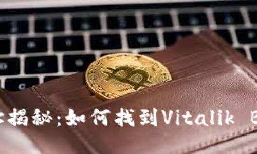 以太坊创始人钱包地址揭秘：如何找到Vitalik Buterin的以太坊地址？