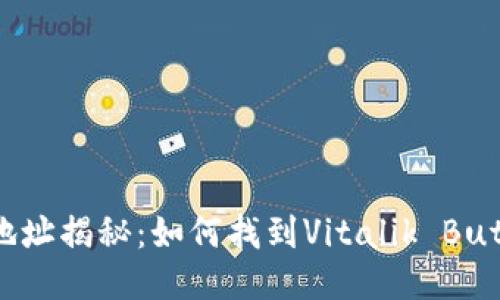 以太坊创始人钱包地址揭秘：如何找到Vitalik Buterin的以太坊地址？