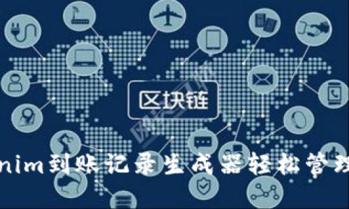 如何使用Tokenim到账记录生成器轻松管理您的加密资产