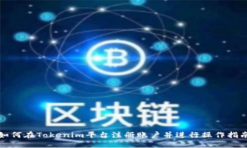 如何在Tokenim平台注册账户并进行操作指南