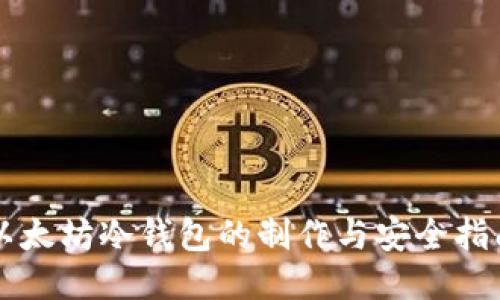 以太坊冷钱包的制作与安全指南