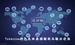 Tokenim打包失败原因解析及解决方法