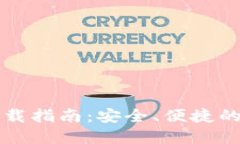 以太坊镜像钱包下载指南：安全、便捷的数字资