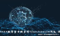 如何将OKEX数字货币提币到TokenTokenIM钱包：详细指
