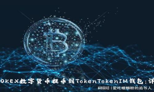 如何将OKEX数字货币提币到TokenTokenIM钱包：详细指南
