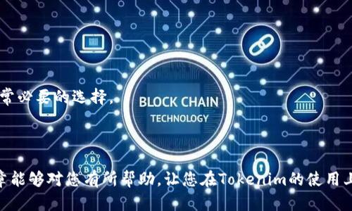   如何将Tokenim导入钱包：完整指南 / 

 guanjianci Tokenim, 数字钱包, 加密货币, 导入钱包 /guanjianci 


在数字货币日益普及的今天，使用数字钱包进行资产管理已经成为很多人的常态。Tokenim作为一款广受欢迎的数字钱包，如何将其导入钱包成为了许多新用户关注的话题。本文将为您提供一份详细的指南，帮助您快速掌握Tokenim导入钱包的全过程，并解答相关问题，确保您能够顺利操作。


何为Tokenim？

Tokenim是一款功能强大的数字钱包，支持多种加密货币的存储与管理。无论是比特币、以太坊还是其他主流数字货币，Tokenim都能提供安全有效的存储解决方案。其直观的用户界面和多种实用功能，使其成为广大用户的热门选择。此外，Tokenim还具备独特的安全防护措施，有效保护用户资产的安全。


导入Tokenim钱包的必要性

对于许多新手用户来说，了解如何将Tokenim导入现有钱包或新钱包是非常重要的。通过导入钱包，用户可以方便地管理自己在Tokenim中的资产，无需通过复杂的过程来进行转账操作。此外，导入钱包还能够帮助用户实现多设备同步，确保在不同设备上都能无缝访问自己的数字资产。


Tokenim钱包导入步骤详解

导入Tokenim钱包的过程并不复杂，但是为了确保操作顺利，我们将分步骤来讲解。以下是导入Tokenim的具体步骤：


h4步骤一：下载并安装Tokenim应用/h4

首先，请前往Tokenim的官方网站，下载适合您设备的应用版本。安装完成后，打开应用，您会看到一个友好的用户界面，这将是您进行下一步操作的基础。


h4步骤二：创建或选择现有钱包/h4

在应用主界面，您可以选择创建新钱包或者导入已有钱包。如果您已经有现成的Tokenim钱包，选择“导入钱包”选项。在此过程中，您需要提供钱包的助记词或私钥，这是确保您能够安全访问账户的关键。


h4步骤三：输入助记词或私钥/h4

导入钱包时，系统会要求您输入助记词或私钥。请务必小心输入，确保没有遗漏或错误。这一步是至关重要的，因为一旦输入错误，您将无法访问您的资金。为了安全起见，强烈建议您在一个安全的地方记录您的助记词和私钥，并保持私密。


h4步骤四：设置安全措施/h4

成功导入钱包后，您将被提示设置安全措施。这可能包括设置密码、启用两步验证等。这些安全措施能够有效保护您的数字资产，避免潜在的安全风险。确保密码复杂且不易被猜测，增强账户的安全性。


h4步骤五：开始使用Tokenim/h4

完成以上步骤后，您已成功将Tokenim导入钱包。您可以开始查看、管理自己的数字资产，进行转账或接收数字货币。同时，您也可以探索Tokenim提供的各种功能，如交易、监控市场动态等。


常见问题解答

接下来，我们将解答一些用户在使用Tokenim过程中可能遇到的问题，以帮助您更好地理解并使用此钱包。


问题一：Tokenim安全性如何保障？

Tokenim作为一款数字钱包，安全性无疑是用户最关心的问题之一。在设计上，Tokenim采用了多重安全措施，以保护用户资金的安全。以下是一些具体的安全措施：


1. **加密技术**：Tokenim在存储用户助记词、私钥等敏感信息时，使用了高强度的加密算法。这使得即便是数据泄露，敏感信息也不会被轻易破解。


2. **两步验证**：用户在进行敏感操作时，系统会要求通过手机短信或其他方式进行双重身份验证。这有效防止了未授权访问账号的风险。


3. **定期安全审计**：Tokenim团队定期对其系统进行安全审核和代码，以确保没有漏洞可被攻击者利用。同时，用户也被鼓励定期更新应用，确保使用最新的安全版本。


4. **用户教育**：Tokenim还提供丰富的安全知识资源，帮助用户了解如何保护自己的账户，如选择强密码、避免在公共Wi-Fi下进行交易等。


虽然Tokenim努力提供强有力的安全保护，但用户也应提高警惕，定期检查账户活动，并对可疑活动及时处理。如果遇到任何安全问题，用户应立即与Tokenim客服联系。


问题二：我可以导入哪些类型的钱包？

导入Tokenim的选项相对灵活，用户可以将多种类型的钱包导入Tokenim进行管理。以下是一些可以导入的常见钱包类型：


1. **硬件钱包**：许多用户选择将硬件钱包中的资产导入Tokenim，以便更便捷地进行资产管理。较为知名的硬件钱包如Ledger和Trezor，用户可根据提供的助记词或私钥进行导入。


2. **软件钱包**：如果您之前使用过其他软件钱包（如MetaMask、Exodus等），也可以使用助记词或私钥将其导入Tokenim。确保在导入过程中，所有信息的准确性，以免出现资金丢失情况。


3. **交易所钱包**：某些交易所（如Coinbase、Binance等）提供的外部钱包，也可以通过助记词或API密钥导入Tokenim。这种方式方便用户将资产从交易所转移到个人钱包进行更安全的存储。


4. **其他数字资产钱包**：如果您有其他类型的数字资产钱包，基本都是可以通过助记词或私钥进行导入。只要Tokenim支持相关的币种，您都可以直接进行导入操作。


需要注意的是，在导入任何钱包时，请确保您已备份好所有相关信息，包括助记词和私钥，确保您的资金安全。


问题三：导入钱包成功后，我该如何管理资产？

成功导入Tokenim钱包后，用户可以通过多种方式来管理自己的数字资产。以下是几种常见的管理方式：


1. **查看资产余额**：在Tokenim的主界面，用户可以轻松查看不同币种的资产余额。这使得用户能够随时了解自己的资金状况，从而做出更合理的投资决策。


2. **进行转账**：用户可以通过Tokenim快速、方便地进行转账。无论是个人转账还是向商家支付，Tokenim都简化了操作流程。用户只需输入收款方的钱包地址，输入转账金额并确认，即可轻松完成转账。


3. **添加备注**：在转账过程中，Tokenim允许用户添加备注，这对于记录资金流向来说非常方便，尤其是对于资金管理、记账等功能有较大需求的用户来说，能够提高管理的效率。


4. **监控市场动态**：Tokenim通常会集成市场数据及最新市场动态，用户可以随时了解到自己所持币种的市场行情。这一功能对于进行投资决策和调整策略非常重要。


5. **设置自动提醒**：用户可以设置价格提醒，一旦某币种价格达到自设的目标值，系统将通过通知提醒用户。这有助于用户及时把握交易时机，避免因错过机会而造成的损失。


通过以上管理方式，用户可以更高效、更安全地掌控自己的数字资产，提高投资收益。


问题四：如果我忘记了助记词怎么办？

助记词是数字钱包安全管理的重要关键。如果用户忘记了助记词，以下是建议的处理方式：


1. **恢复备份**：在使用Tokenim或其他数字钱包时，用户应该习惯性地做好助记词的备份，通常建议将备份记录在多个安全的地方。如果您已经为助记词做过备份，尽可能寻找记录并进行恢复。


2. **查看其它设备**：如果您在不同的设备上也使用同一钱包，尝试查看那些设备上的Tokenim应用，以查看是否可以访问助记词或相关信息。若能顺利访问，则可以用其进行恢复操作。


3. **联系Tokenim客服**：如果以上方法均无效，可以尝试联系Tokenim的客服寻求帮助。虽然大多数情况下，Tokenim保持严格的隐私和安全政策，但在处理某些特殊情况下，客服可能会提供有帮助的指引。


4. **了解损失风险**：如果助记词无法找回，您便无法访问该钱包中的资金，因此了解这个风险是非常重要的。在创建钱包时，务必提前规划好如何存储和备份助记词，以免在未来出现问题。


总之，助记词是保护用户资产的关键，非常重要，务必要妥善管理和存储。如果您没有进行备份，找回助记词的几率非常有限，因此，在创建和导入Tokenim钱包之初，一定要重视助记词的安全性和便捷的备份方案。


问题五：Tokenim支持哪些主流币种？

Tokenim支持多种主流币种的管理和交易，给用户的数字资产管理提供了极大的便利。以下是目前Tokenim支持的一些主流币种：


1. **比特币（BTC）**：作为第一个出现的数字货币，比特币无疑是数字资产投资的优选。Tokenim支持直接管理比特币的存储、收取和转账操作。


2. **以太坊（ETH）**：以太坊不仅是数字货币，更是智能合约的代表。Tokenim允许用户存储以太坊及其基于以太坊的各种代币（如ERC-20代币）。


3. **瑞波币（XRP）**：Tokenim也支持对瑞波币的存储与管理，用户可以通过Tokenim随时进行简单的XRP交易。


4. **莱特币（LTC）**：作为比特币的衍生品，莱特币在市场上也有很高的人气，Tokenim为用户提供了对莱特币的支持。


5. **其他多种币种**：除了上述币种，Tokenim还支持其他包括Bitcoin Cash（BCH）、Chainlink（LINK）、Cardano（ADA）等多种主流及小众币种，用户可以根据自己的需求选择。


总之，Tokenim致力于为用户提供多样化的币种支持，以便用户能够在一个平台上管理和操作他们的丰富资产组合。这使得Tokenim成为适合各类投资者，尤其是多元化投资者的理想选择。


问题六：如何保障Tokenim的使用安全？

在使用Tokenim这样的数字钱包时，保护账户的安全是每位用户的首要任务。以下是一些保障安全的实用技巧和注意事项：


1. **使用强密码**：设置复杂且独特的密码，包含字母、数字、符号等，提高密码的强度，避免使用常见的密码组合。定期更换密码也是维护安全的重要手段。


2. **不共享私钥和助记词**：严禁将自己的私钥和助记词告知他人或在公共环境下分享。任何要求您分享这些信息的请求都有可能是诈骗，请提高警惕。


3. **启用两步验证**：如Tokenim支持，启用两步验证功能。这样即使密码被盗，攻击者也难以临时获取您的二级认证信息，从而增加账户的安全性。


4. **定期软件更新**：确保自己的Tokenim应用程序保持更新，最新版通常会包含修复已知漏洞和增强安全性的功能。及时更新能够有效保护您的资产安全。


5. **避免公共Wi-Fi**：在不安全的公共Wi-Fi环境下进行资产管理或交易，风险极高。最好使用私人和加密的网络，降低被攻击的几率。


6. **定期备份**：不仅要备份助记词，还要关注交易记录。确保所有重要信息和操作都有备份，以便在突发状况下能够迅速恢复。


通过这些安全建议，用户可以在Tokenim上更加安心地进行数字资产的管理。毕竟，投资的同时也伴随着风险，加强安全防护是非常必要的选择。



综上所述，将Tokenim导入钱包的过程相对简单，但使用过程中的安全管理以及对各类问题的了解则至关重要。我们希望这篇文章能够对您有所帮助，让您在Tokenim的使用上更加顺利和安全。
