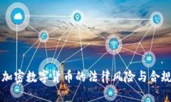 大量加密数字货币的法律