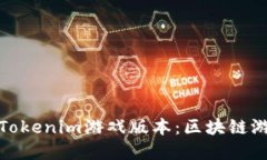 全面解读Tokenim游戏版本：区块链游戏新风潮
