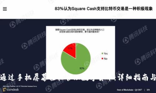 如何通过手机屏幕轻松管理数字货币：详细指南与技巧