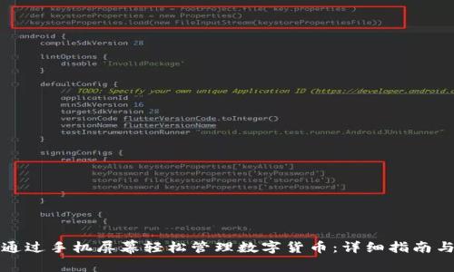 如何通过手机屏幕轻松管理数字货币：详细指南与技巧