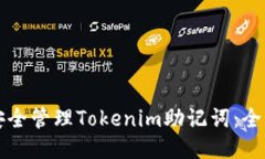 如何安全管理Tokenim助记词：全面指南