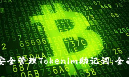 如何安全管理Tokenim助记词：全面指南