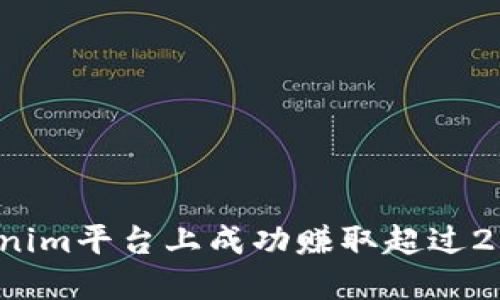 如何在Tokenim平台上成功赚取超过2000的流水？
