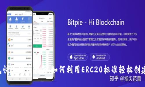  以太坊钱包快速发币指南：如何利用ERC20标准轻松创建自己的代币