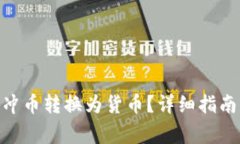 如何将Tokenim冲币转换为货币？详细指南与常见问