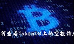 如何查看TokenIM上的空投信息？