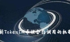 深入解析TokenIM币被合约调用的机制与应用