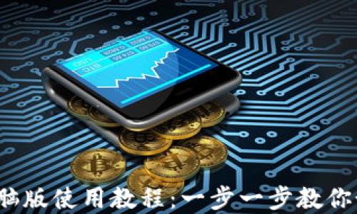
Tokentokenim钱包电脑版使用教程：一步一步教你如何安全管理数字资产