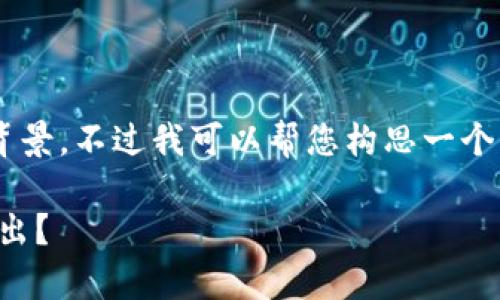 可能需要更多的信息来了解您的需求和背景。不过我可以帮您构思一个大致的框架和内容。以下的内容仅供参考：

当前数字货币行情分析：哪些币种表现突出？