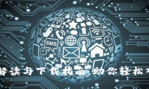 Tokenim：全面解读与下载指南，助你轻松入门区块链投资