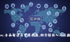 Tokenim：全面解读与下载指南，助你轻松入门区块
