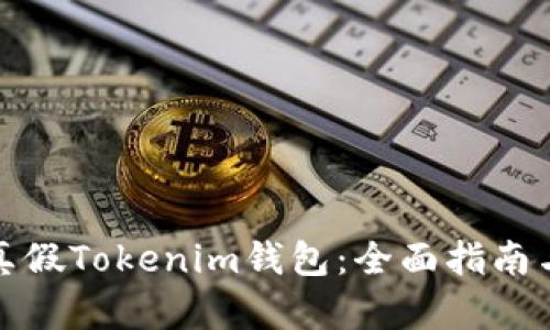 如何区分真假Tokenim钱包：全面指南与实用技巧