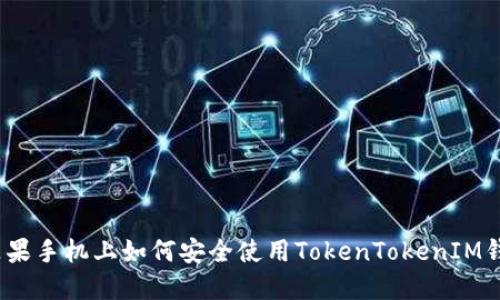 在苹果手机上如何安全使用TokenTokenIM钱包？