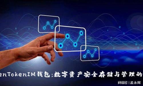 了解TokenTokenIM钱包：数字资产安全存储与管理的最佳选择